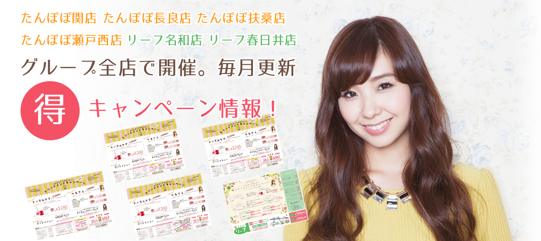 グループ全店で開催。毎月更新、キャンペーン情報