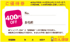 施術料金400円OFF