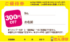 施術料金300円OFF