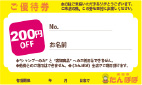 施術料金200円OFF