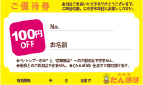 施術料金100円OFF