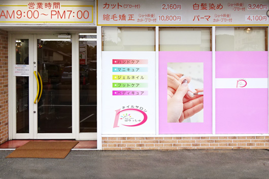 ネイルサロンぽりっしゅ長良店外観写真